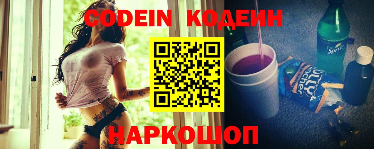Codein напиток Lean (лин) Чистополь